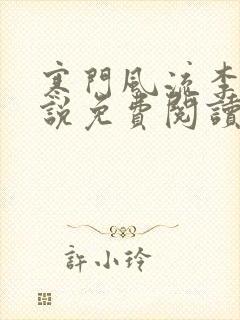 寒门风流李治小说免费阅读