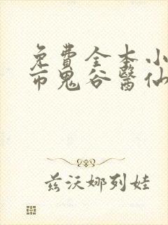 免费全本小说都市鬼谷医仙