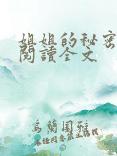 姐姐的秘密免费阅读全文