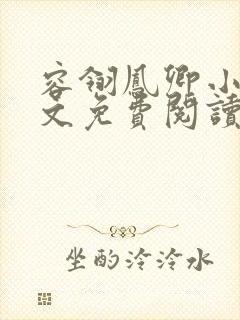 容翎凤卿小说全文免费阅读