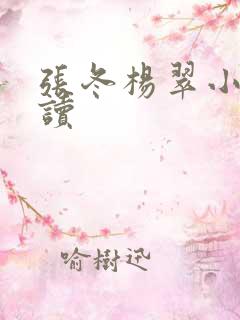 张冬杨翠小说阅读