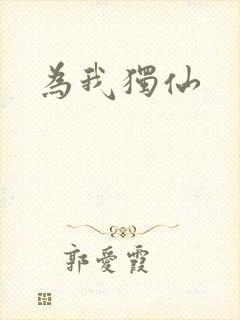 为我独仙