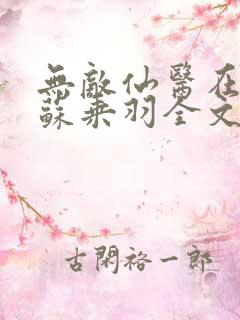 无敌仙医在都市苏乘羽全文