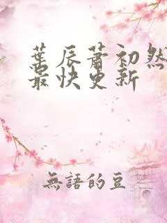 叶辰萧初然最新最快更新