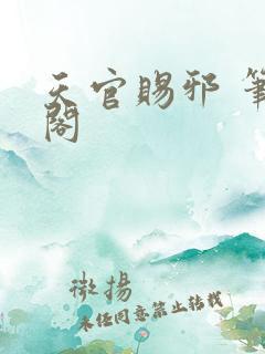 天官赐邪 笔趣阁