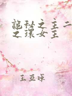 诡秘之主二宿命之环女主