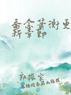 乔念萧衡更新最新章节