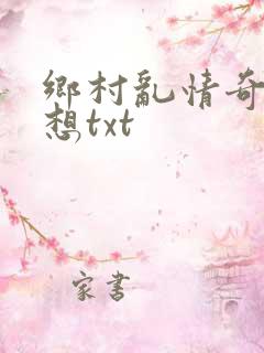 乡村乱情奇思妙想txt