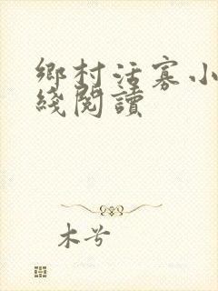 乡村活寡小说在线阅读