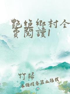 艳绝乡村全文免费阅读1