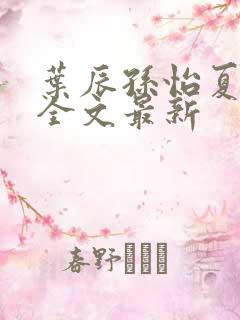 叶辰孙怡夏若雪全文最新
