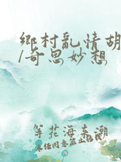乡村乱情胡秀英/奇思妙想