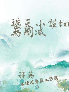遮天小说txt无删减