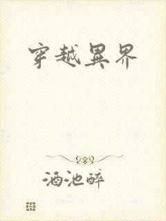 穿越异界
