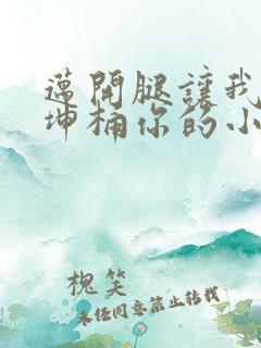迈开腿让我的坤坤桶你的小草莓