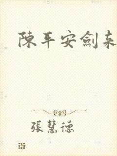 陈平安剑来结局