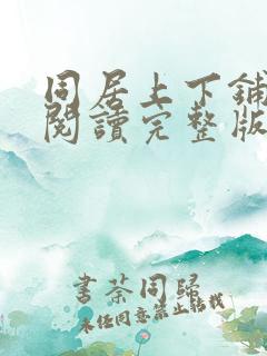同居上下铺漫画阅读完整版免费2