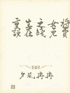 重生之女将星小说在线免费阅读