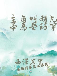 主角叫赵凡是皇帝为受的穿越小说系