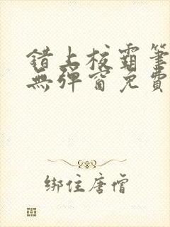 错上校霸笔趣阁无弹窗免费阅读