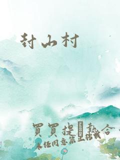 封山村