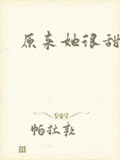 原来她很甜po
