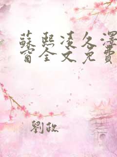 苏熙凌久泽无弹窗全文免费阅读笔趣阁