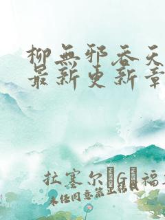 柳无邪吞天神鼎最新更新章节