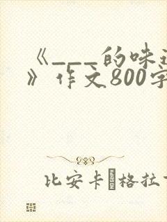 《___的味道》作文800字