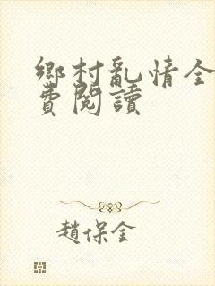 乡村乱情全文免费阅读