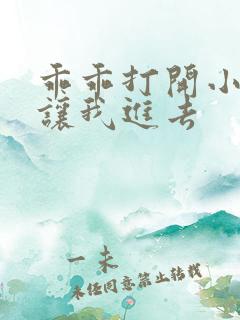 乖乖打开小子宫让我进去