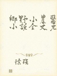 乡野小农医张阳小说全文免费阅读
