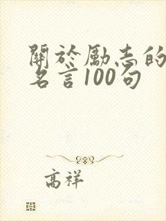 关于励志的名人名言100句
