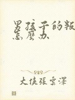 男孩子的叛逆期怎么办