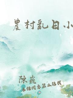 农村乱日小说