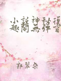 小说神秘复苏笔趣阁无弹窗