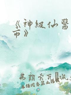 《神级仙医在都市》