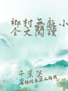乡村无敌小医仙全文阅读
