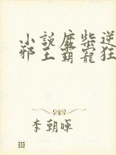 小说废柴逆天:邪王霸宠狂妃