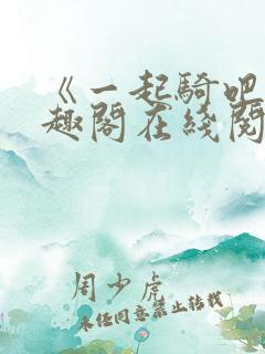 《一起骑吧》笔趣阁在线阅读
