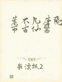 叶不凡唐飞雪都市古仙医