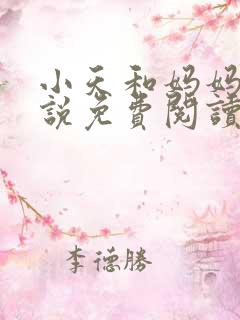 小天和妈妈的小说免费阅读