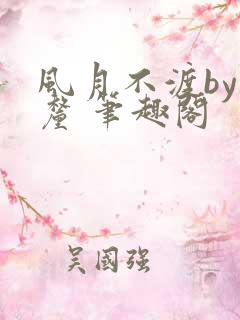 风月不渡by芒厘 笔趣阁