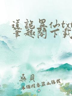 道诡异仙txt笔趣阁下载