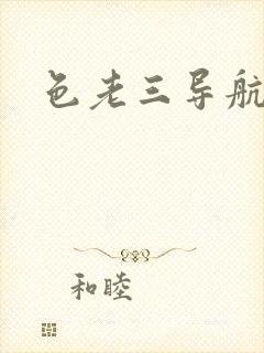色老三导航
