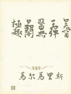 极品医王吴北笔趣阁无弹窗