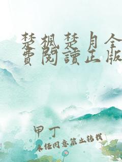 楚枫楚月全文免费阅读正版