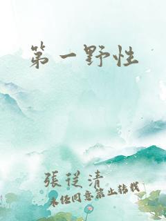 第一野性