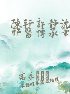 陈轩许静沈冰岚邪医传承笔趣阁