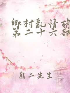 乡村乱情胡秀英第二十六部